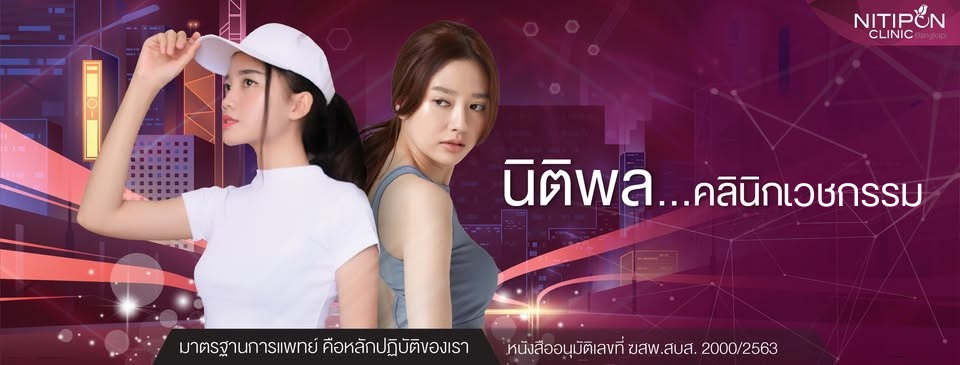 Nitipon Clinic cover photo